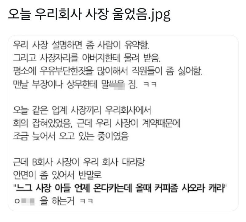 오늘 우리회사 사장 울었음.jpg