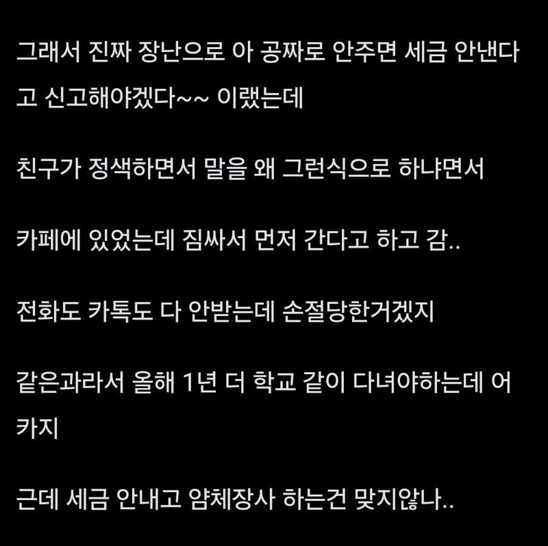 1000035139.jpg 친구한테 장난쳤다가 손절당한거 같아...jpg