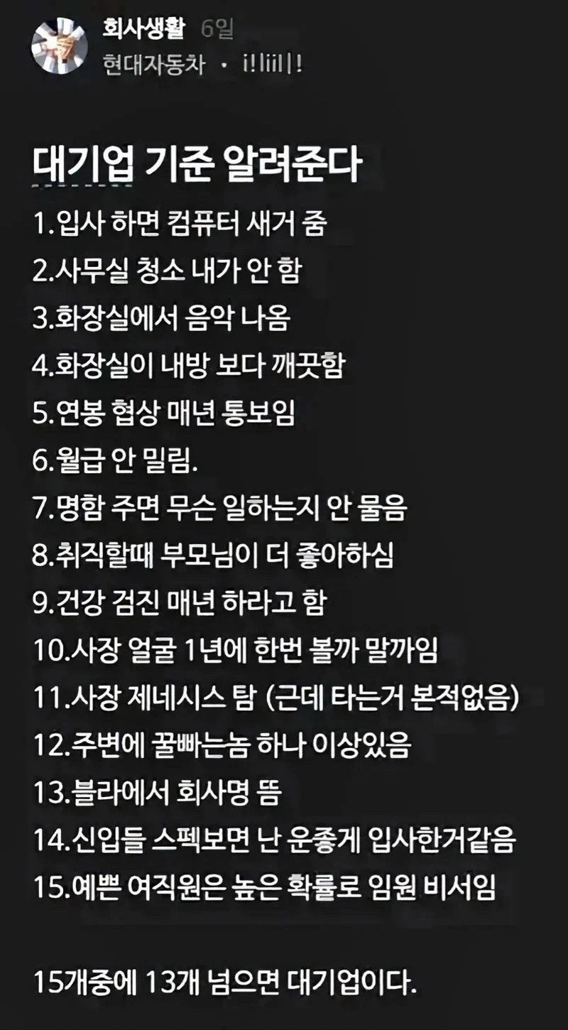 42388cfd4450f36f1f821cadb1a993f2.webp.ren.jpg 현대차 직원이 알려주는 대기업 기준.