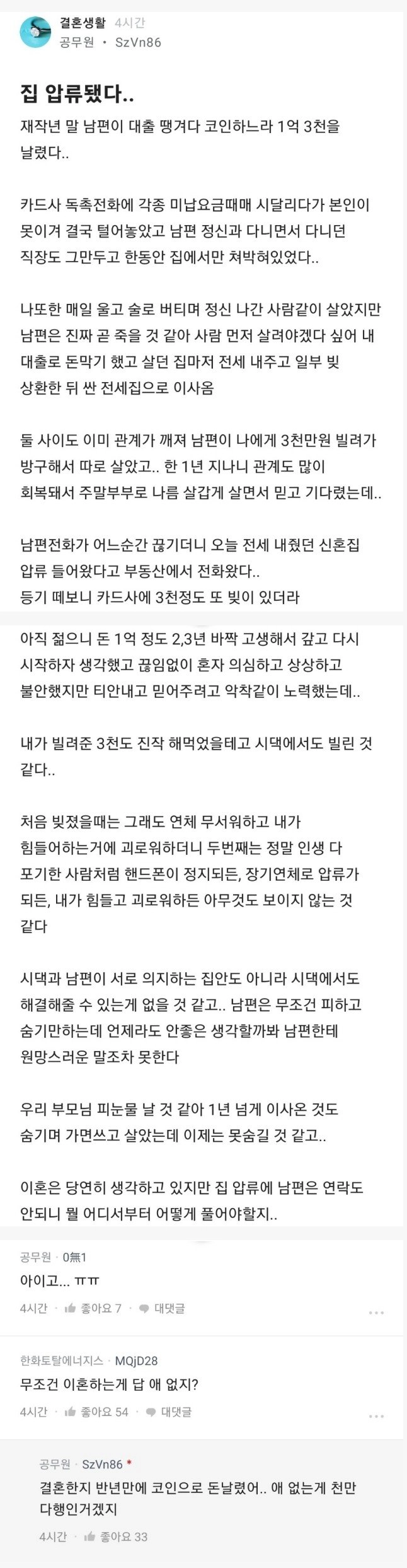 111.JPG 결혼 반년만에 남편이 코인으로 집날린 공무원