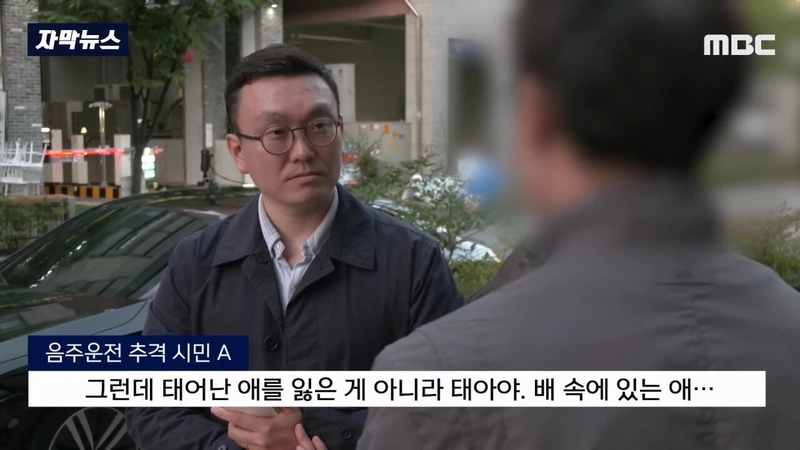 음주운전차량에 치여  아내가 유산했다는 남자