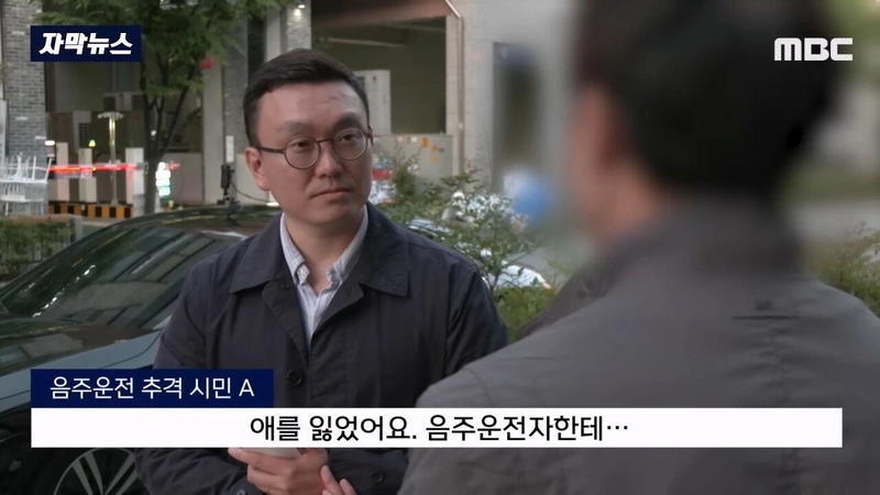 음주운전차량에 치여  아내가 유산했다는 남자