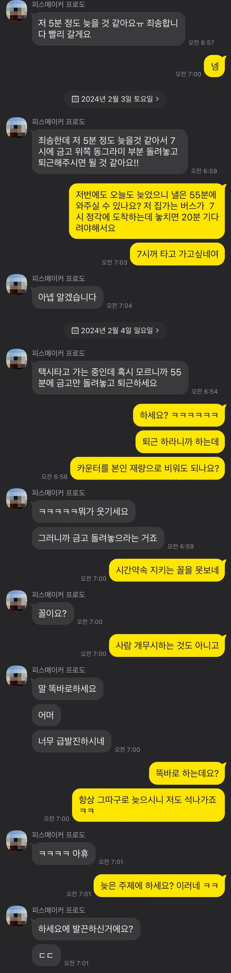 피방 주말야간인데 오전교대년 맨날 지각해놓고 카톡보소