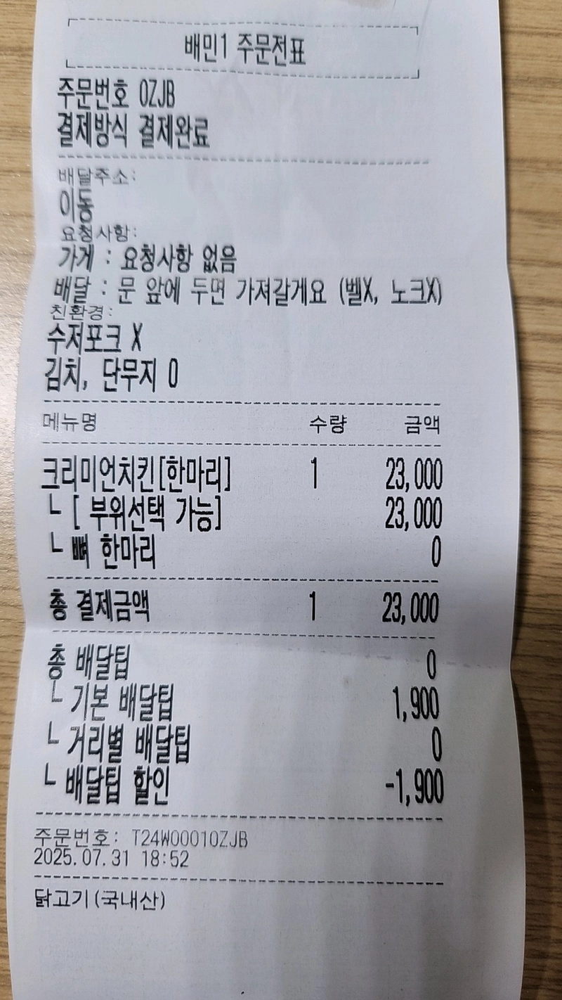 20250731_210308_618.jpg 재수가 없는 놈은 치킨을 시켜도 다리가 한짝만 온다