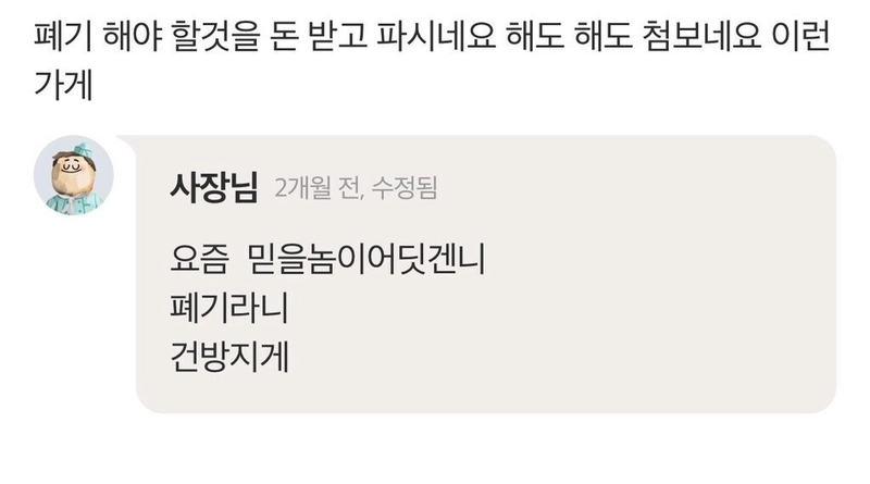 2.jpg 어제 화제였던 배민 사장 레전드 리뷰 답글.jpg