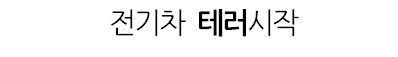 Internet_20240818_195316_4.jpeg 이미지 나락간 전기차 근황.jpg