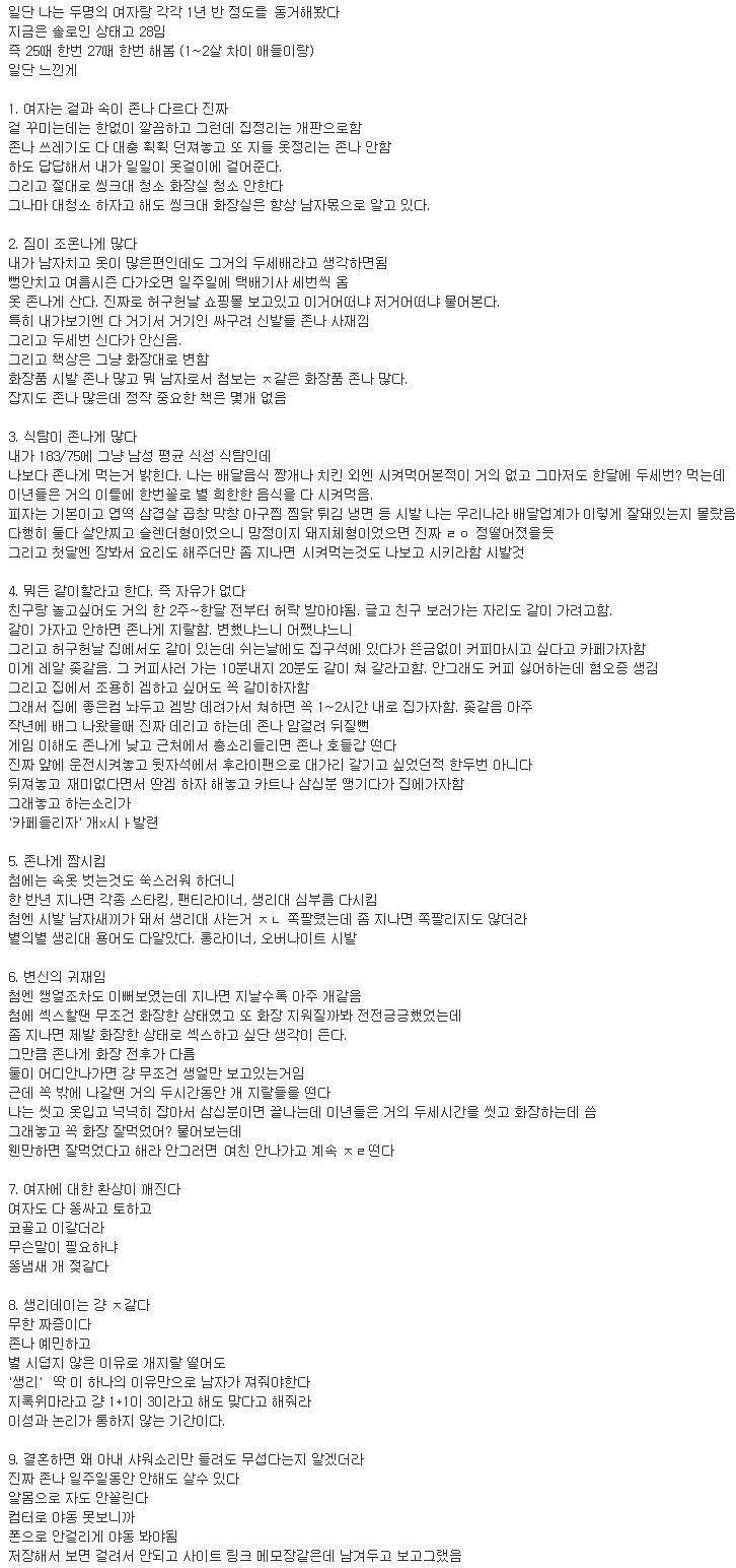 1588082321264066.jpg 여자 2명이랑 동거해보고 느낀점.jpg