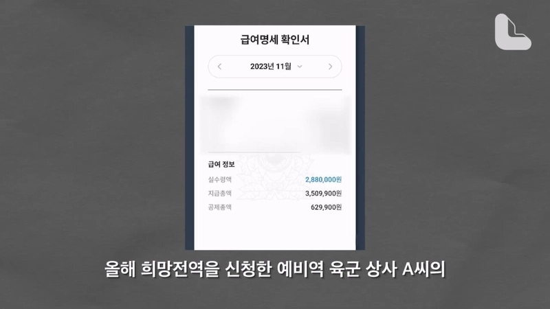 “이래서 정든 군을 떠났습니다” 정년과 연금 포기하고 장교‧부사관들 조기전역 급증하는 이유는 [노컷 익스플레인]_20240607_192929.598.jpg 육군상사 세후 실수령 288만원... 군대떠난다....