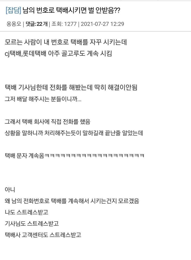 Internet_20240519_124421_3.jpeg 자기 번호 노출되는게 싫어서 남의 번호로 택배 시키는 사람들