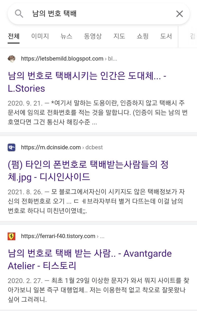 Internet_20240519_124421_1.jpeg 자기 번호 노출되는게 싫어서 남의 번호로 택배 시키는 사람들