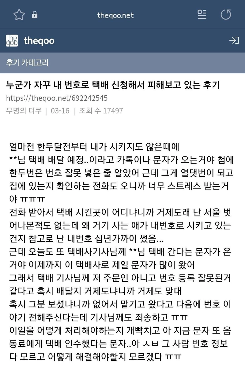 Internet_20240519_124421_2.jpeg 자기 번호 노출되는게 싫어서 남의 번호로 택배 시키는 사람들