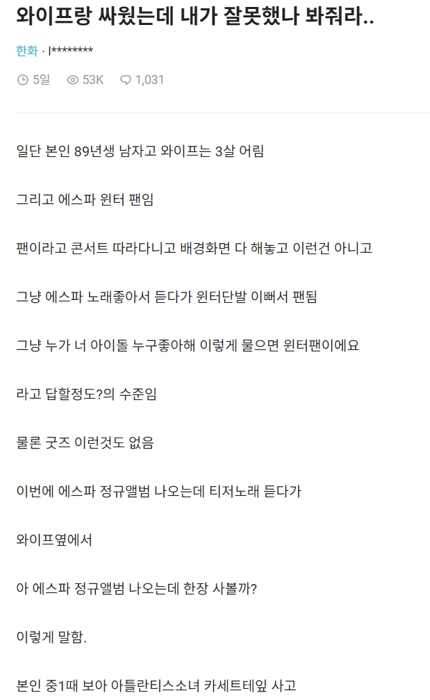 image.png 윈터 좋아하다 아내한테 변태취급 받은 남편