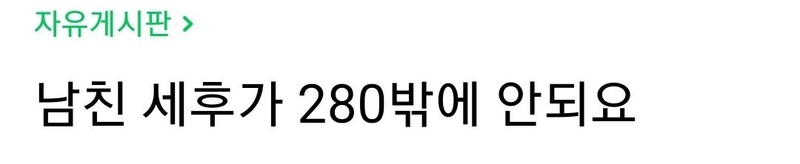 Screenshot_20220627-014320_Naver Cafe.jpg ??: 남친 세후가 280밖에 안되요