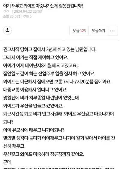 아기 재우고 와이프 마중나가는게 잘못된겁니까?
