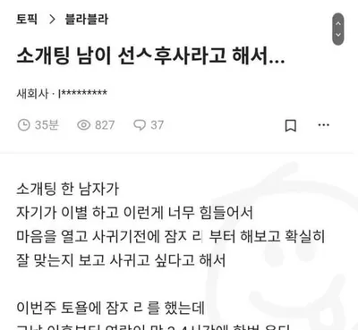 선ㅅ후사 소개팅 한 여자 후기