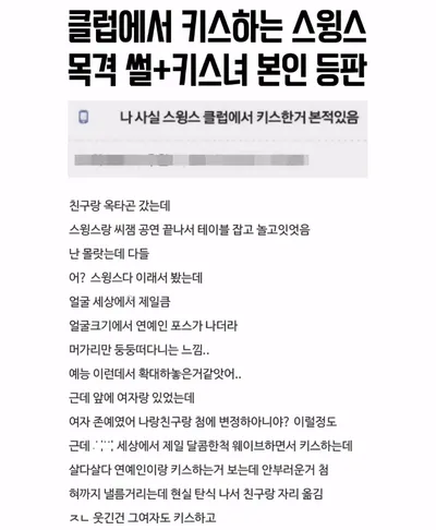 클럽에서 스윙스 키스한거 본 썰 (+키스녀 본인 등판)