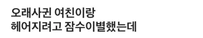 오래사귄 여친이랑 헤어지려고 잠수탔는데...
