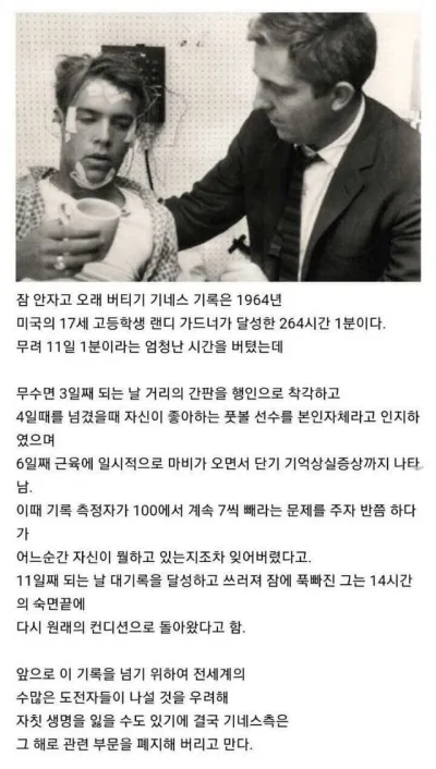 오랫동안 잠 안 자고 버티기 세계1위 기네스 기록(+최후)