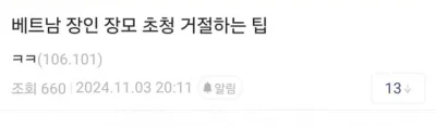 베트남 장인 장모 초청 거절하는 팁jpg:)