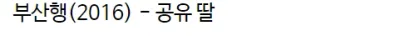 '부산행' 공유 딸 7년 후 현재 근황