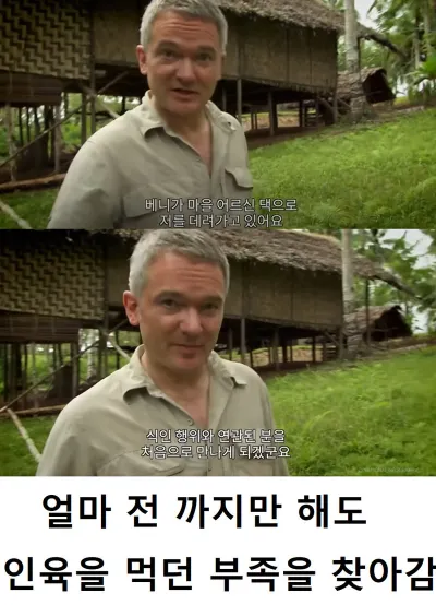 전 세계에서 식인종들이 빠르게 사라진 이유 ㄷㄷ