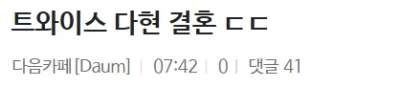 트와이스 다현 결혼... 남편 정체가 ...