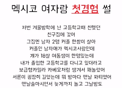 멕시코 여자랑 첫경험했다.