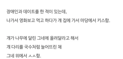 혼란스러워지는 장ㅇ인과의 연애 썰