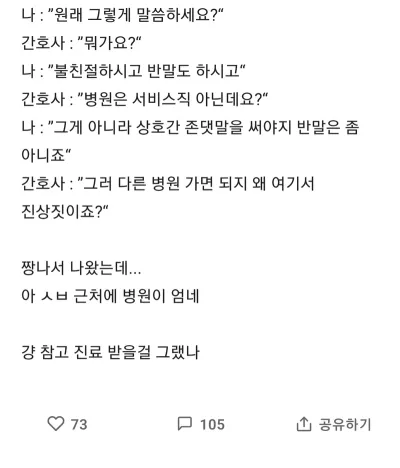 병원 왔다가 간호사가 반말해서 나왔는데