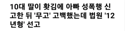 딸내미 잘 키워서 12년 짜리 교도소 체험 중인 아빠 사건의 결말