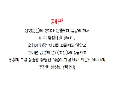 소중이가 너무 커서 고소당한 남자의 재판..